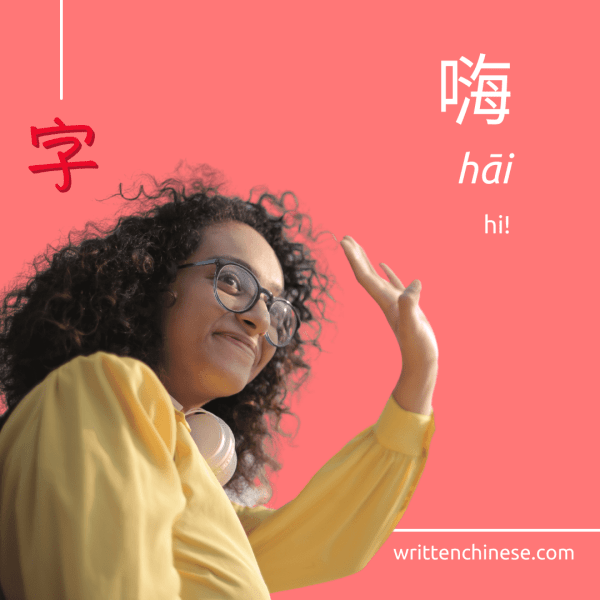 waving, saying hi in Chinese 