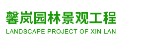 成都馨嵐園林景觀(guān)工程有限公司